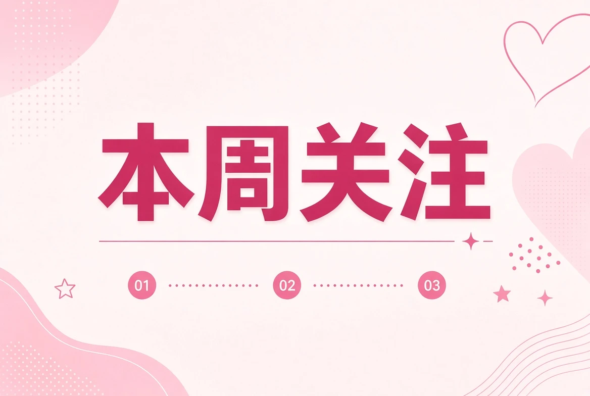 本周关注内容